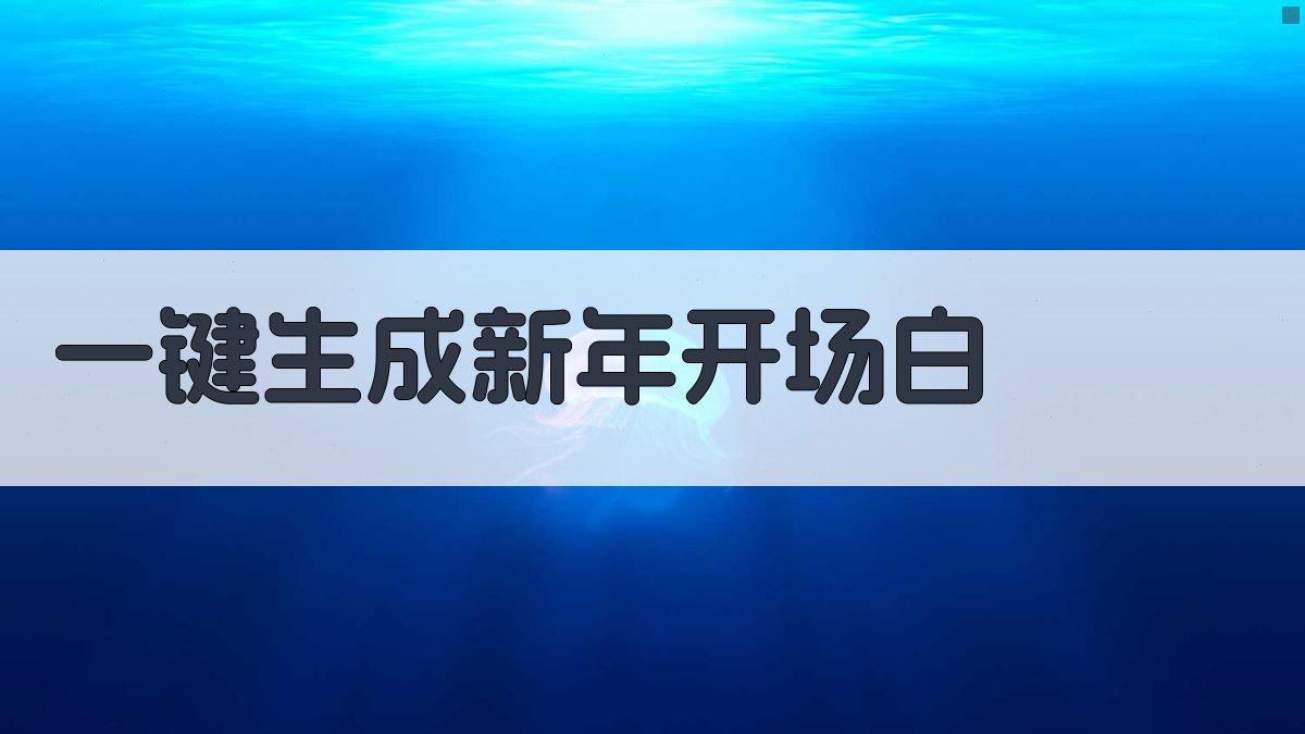 AI一键生成新年开场白