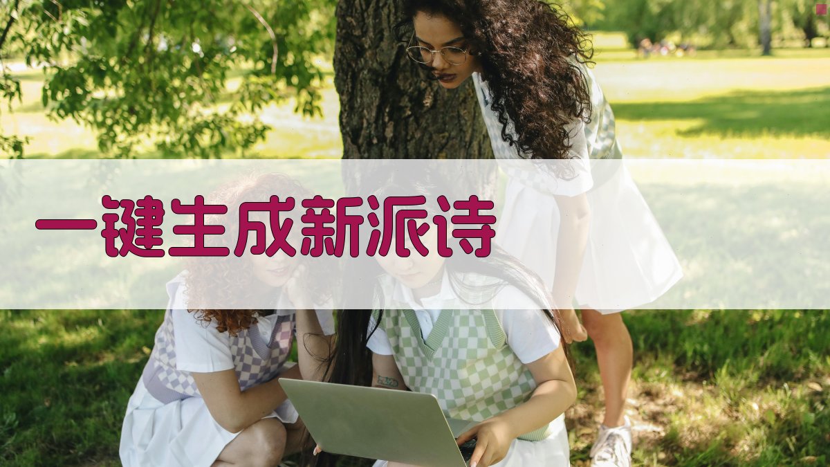 AI黄遵宪新派诗生成