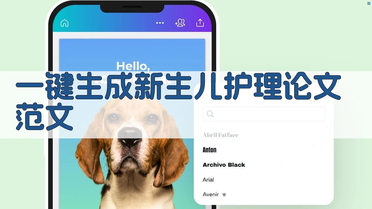 AI一键生成新生儿护理论文范文