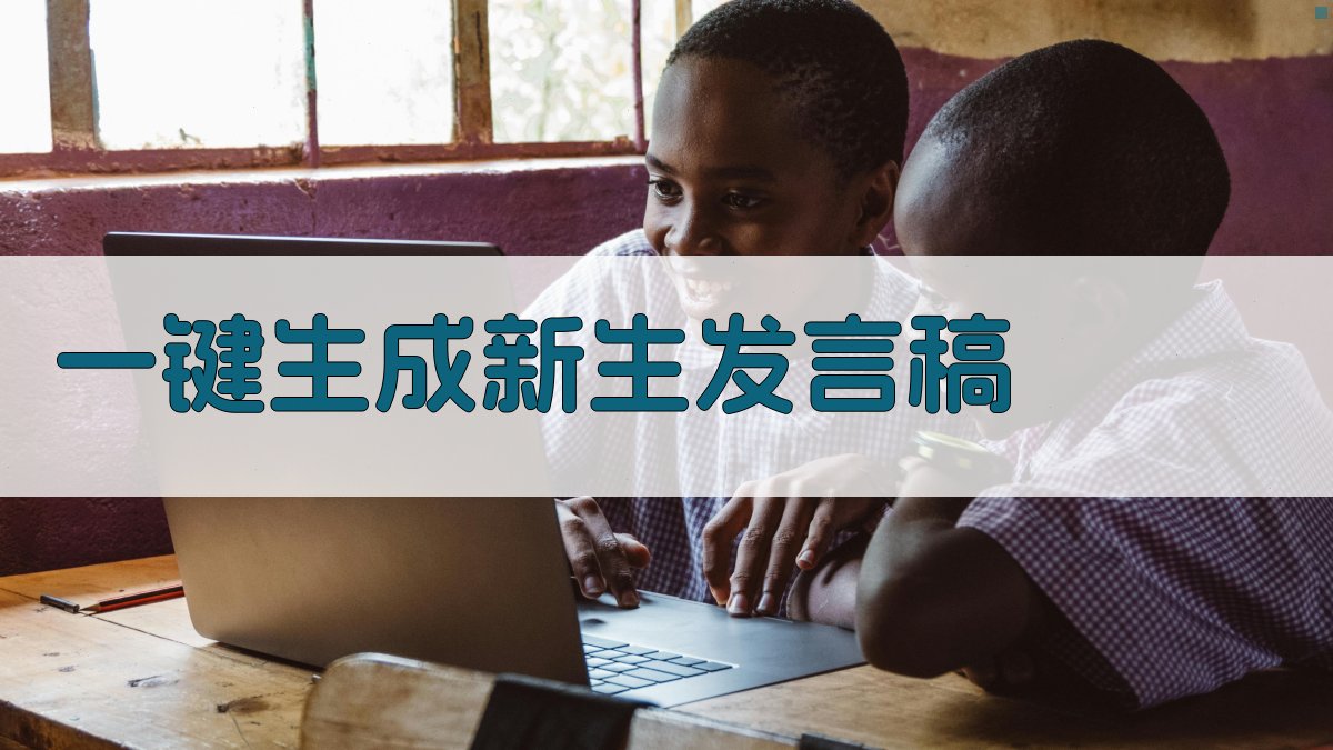 AI一键生成新生发言稿