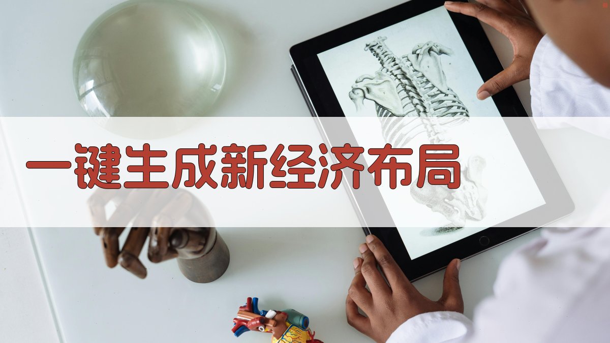 AI一键生成新经济布局