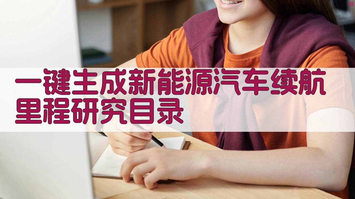 AI一键生成新能源汽车续航里程研究目录