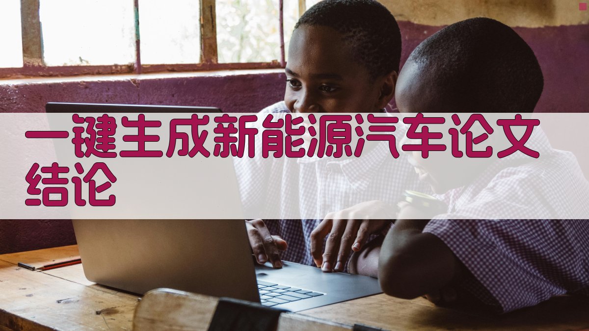 AI一键生成新能源汽车论文结论