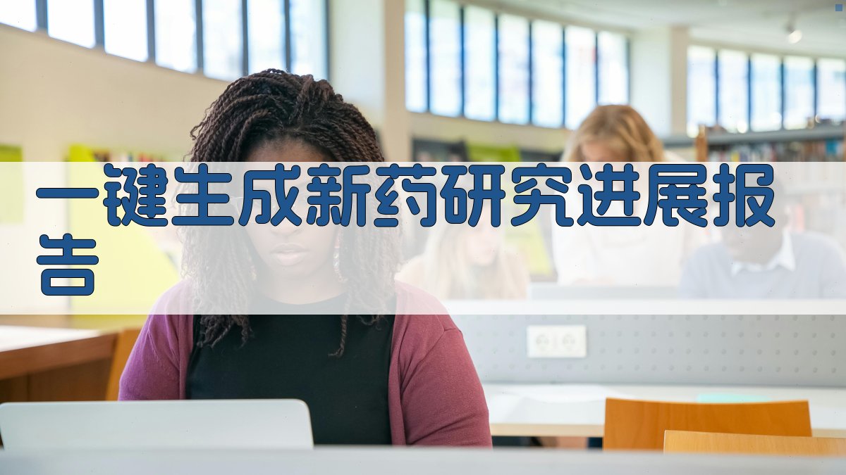 AI一键生成新药研究进展报告
