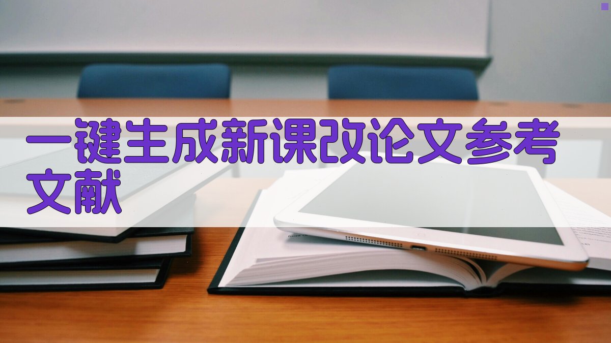 AI一键生成新课改论文参考文献