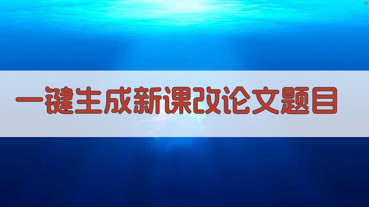 AI一键生成新课改论文题目