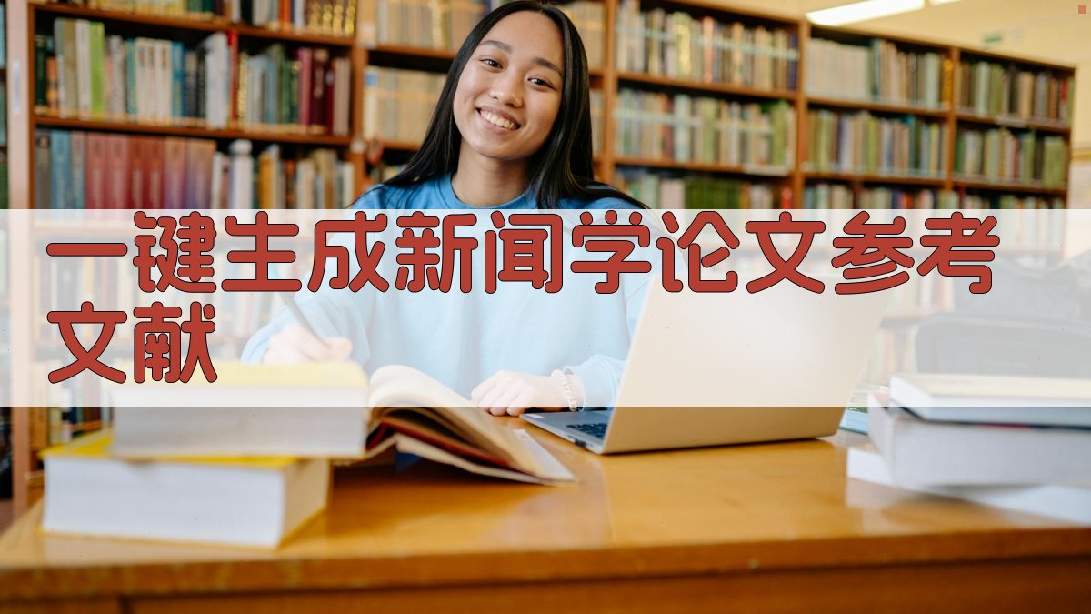 AI一键生成新闻学论文参考文献