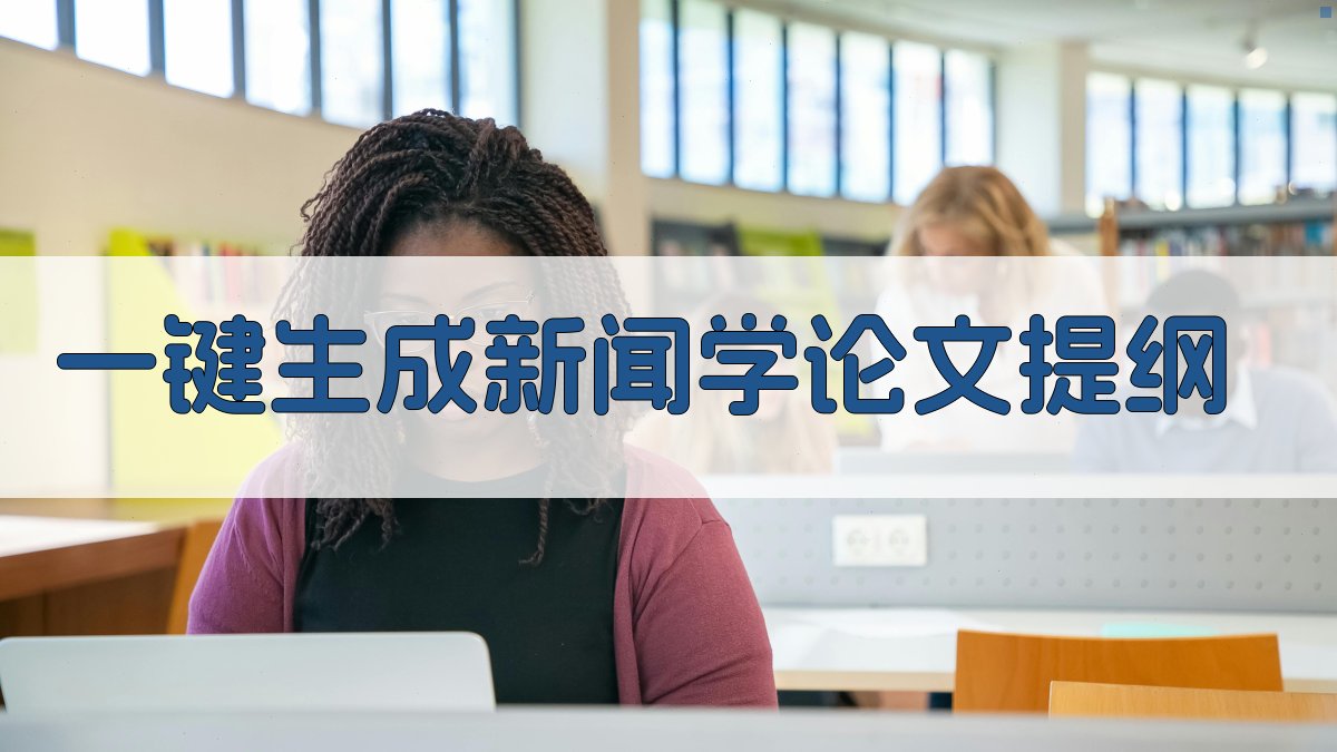 AI一键生成新闻学论文提纲