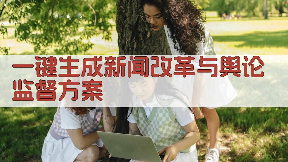 AI一键生成新闻改革与舆论监督方案