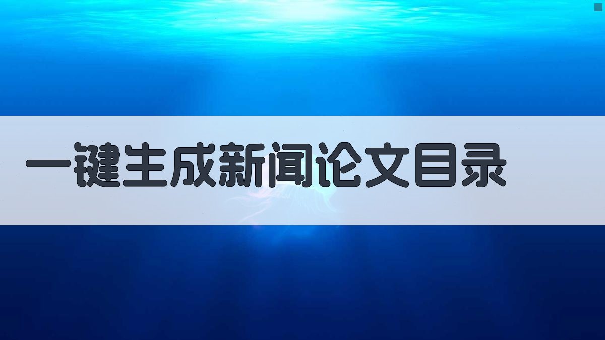 AI一键生成新闻论文目录