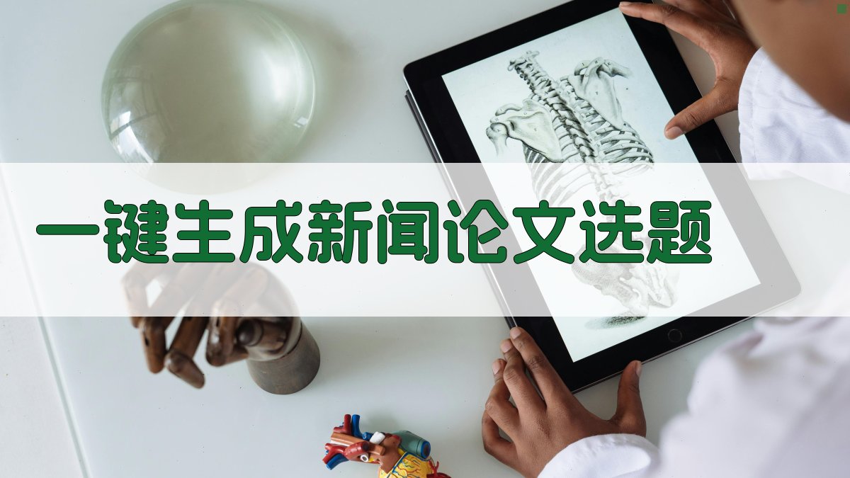 AI一键生成新闻论文选题