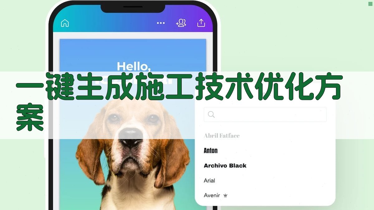 AI一键生成施工技术优化方案