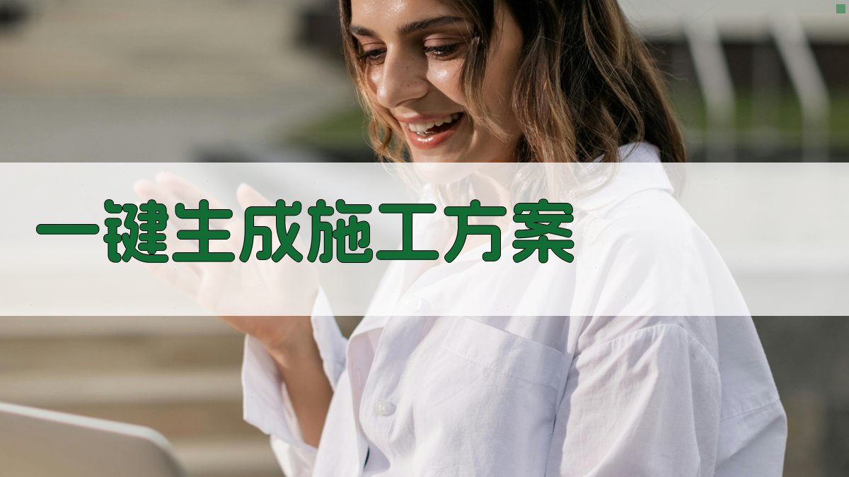 AI一键生成施工方案