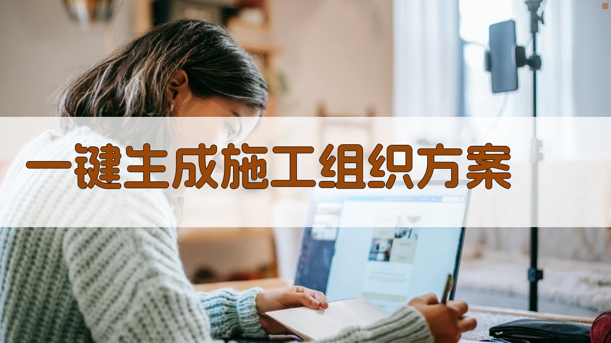 AI一键生成施工组织方案