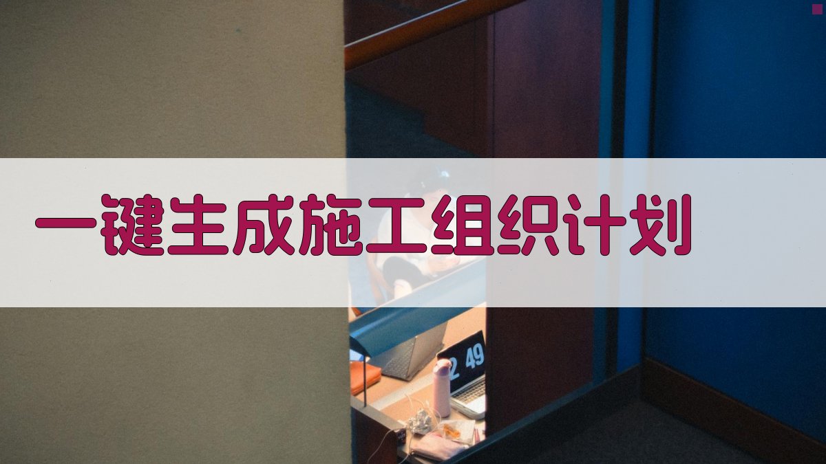 AI一键生成施工组织计划