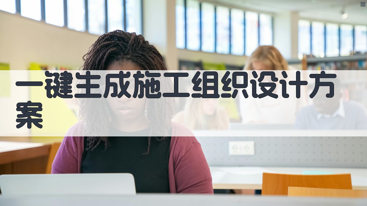 AI一键生成施工组织设计方案