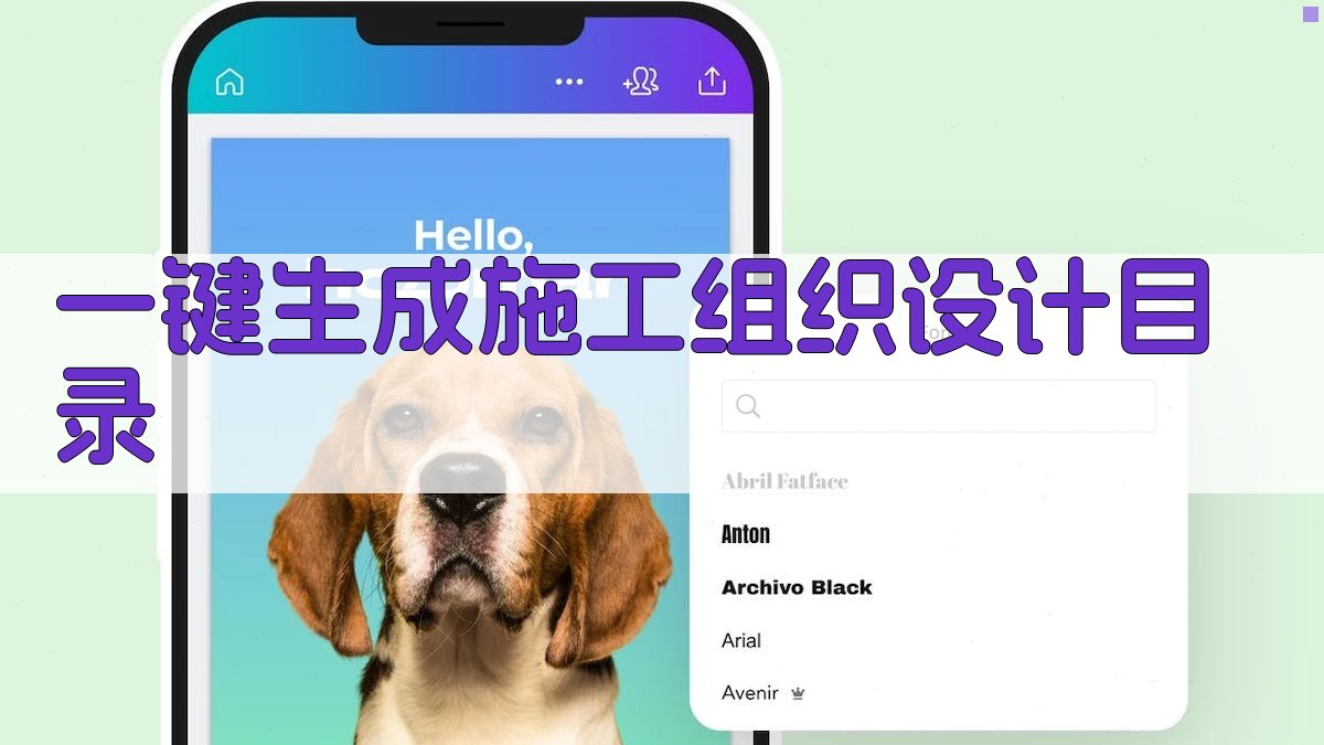 AI一键生成施工组织设计目录