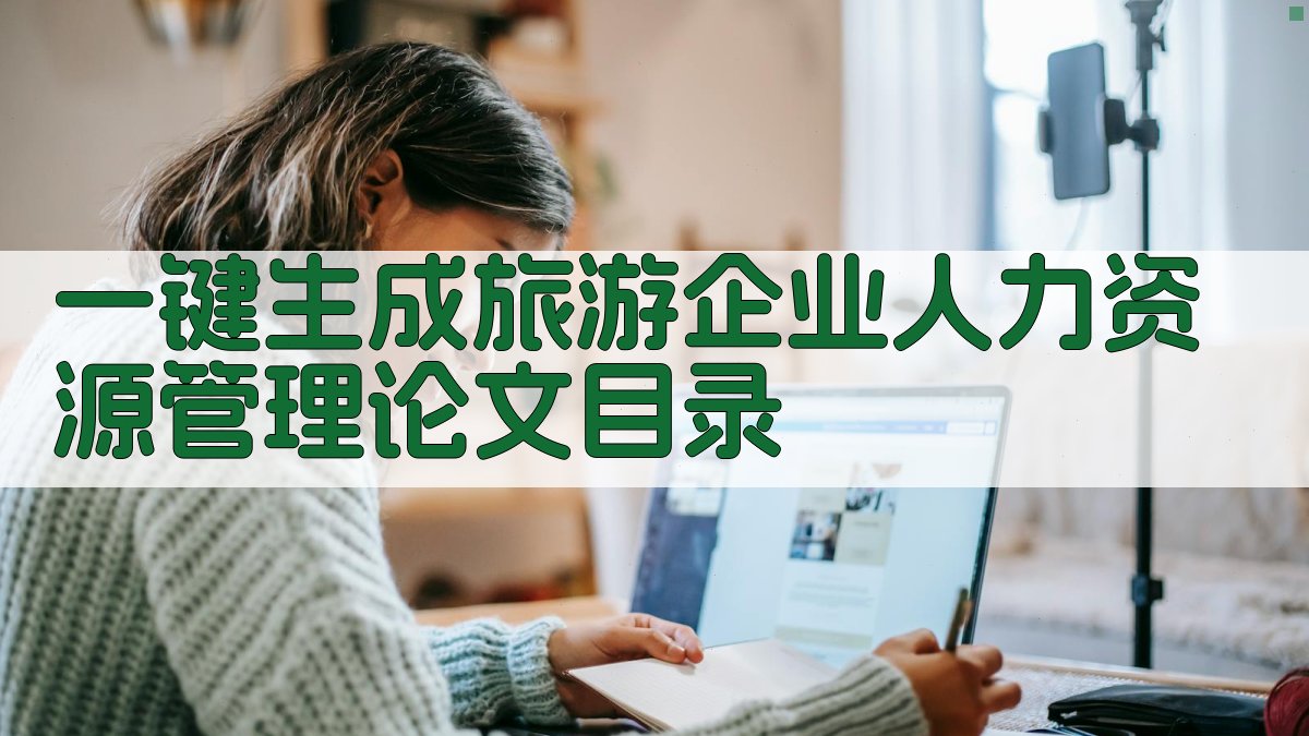 AI一键生成旅游企业人力资源管理论文目录
