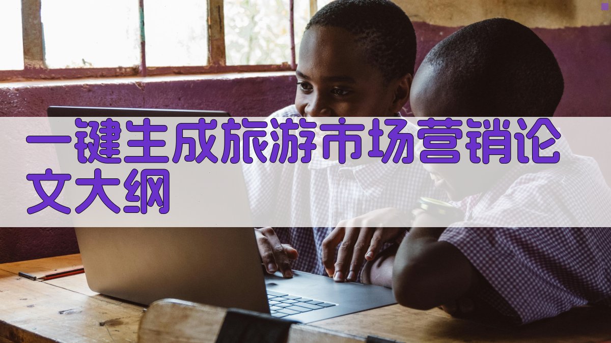 AI一键生成旅游市场营销论文大纲