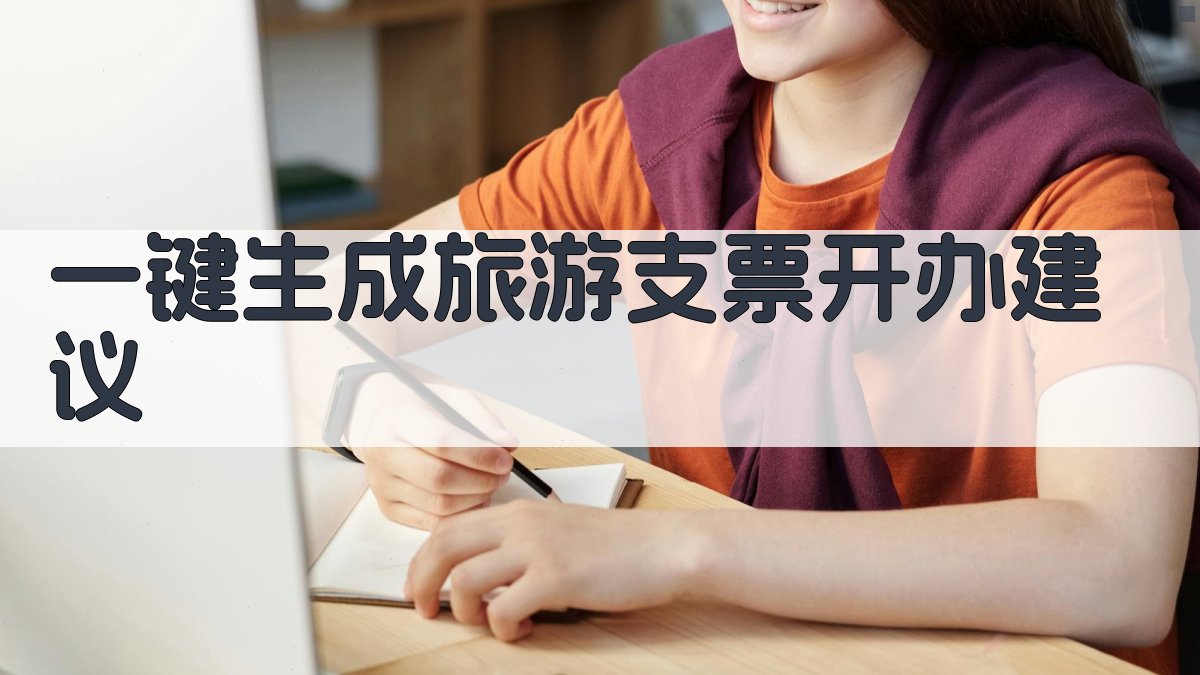 AI一键生成旅游支票开办建议