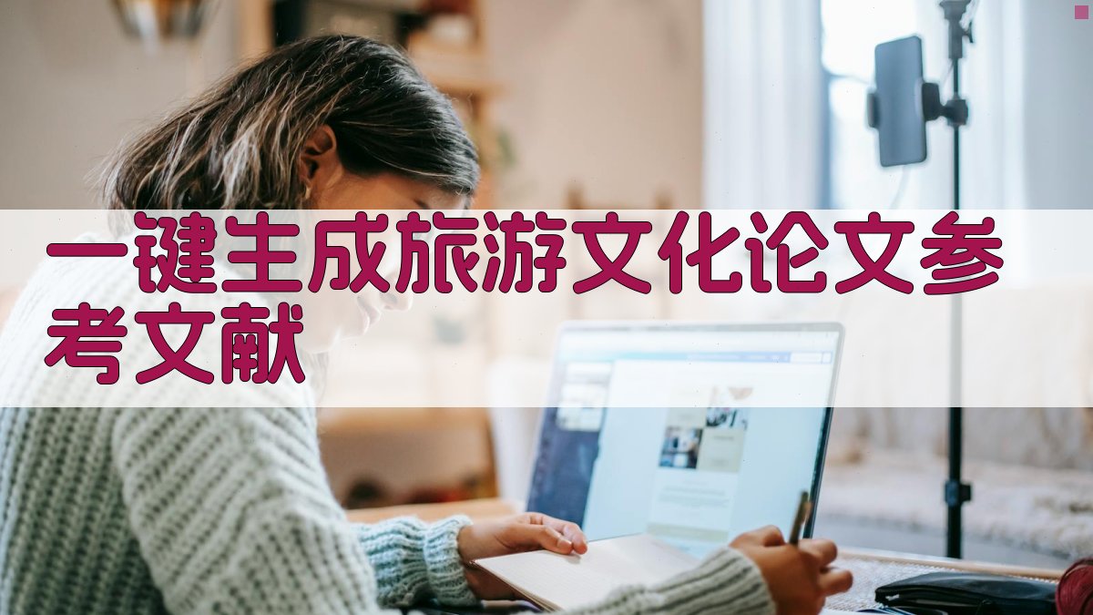 AI一键生成旅游文化论文参考文献