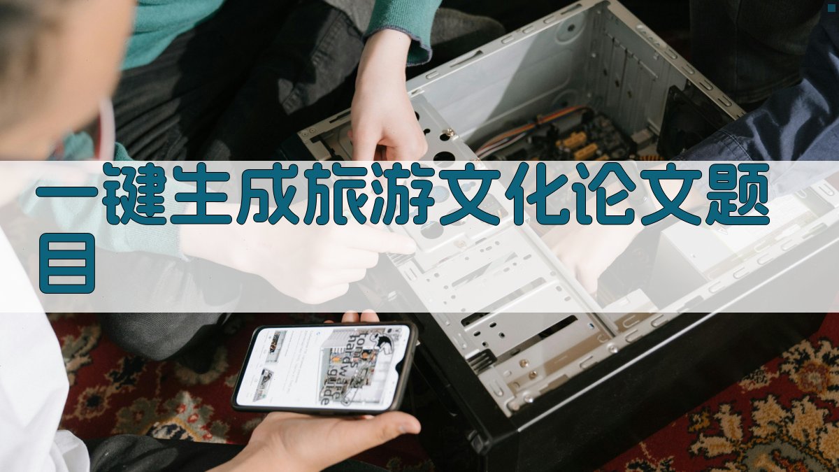 AI一键生成旅游文化论文题目