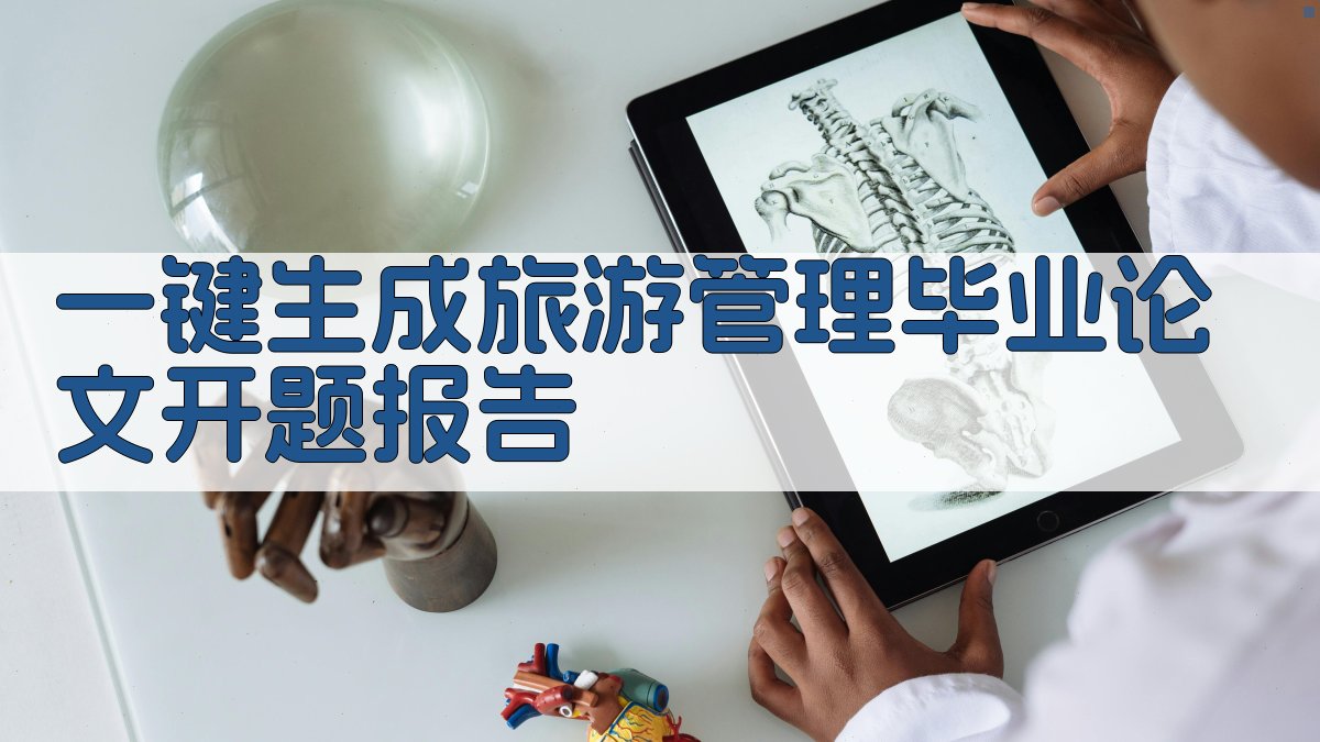 AI一键生成旅游管理毕业论文开题报告