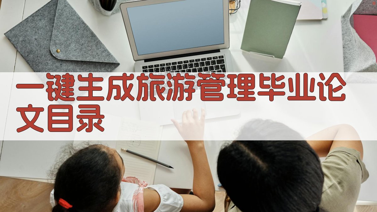 AI一键生成旅游管理毕业论文目录