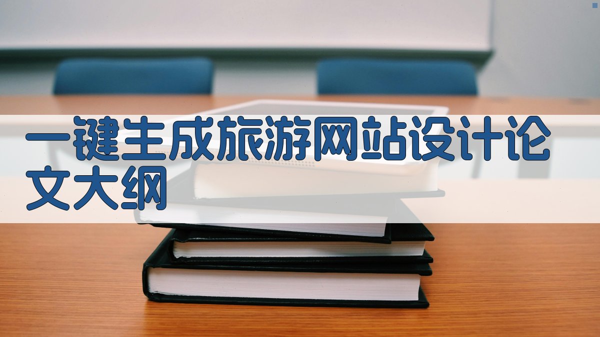 AI一键生成旅游网站设计论文大纲