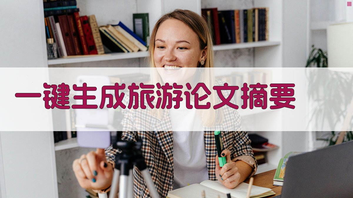AI一键生成旅游论文摘要
