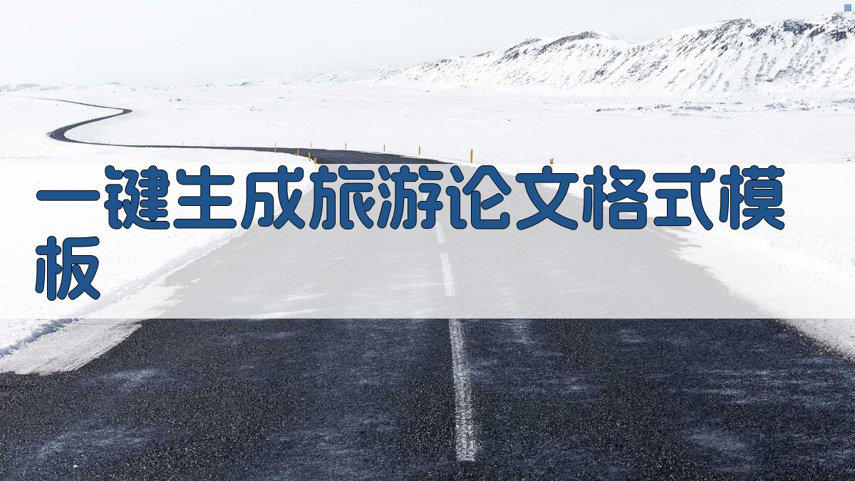 AI一键生成旅游论文格式模板