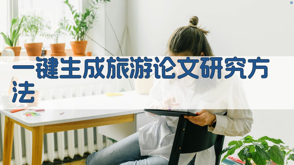 AI一键生成旅游论文研究方法