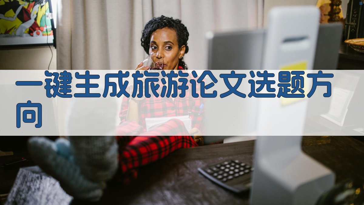 AI一键生成旅游论文选题方向