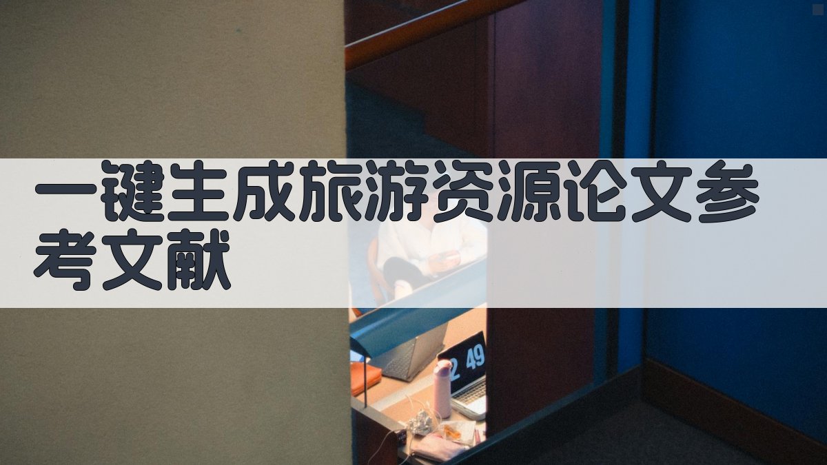 AI一键生成旅游资源论文参考文献