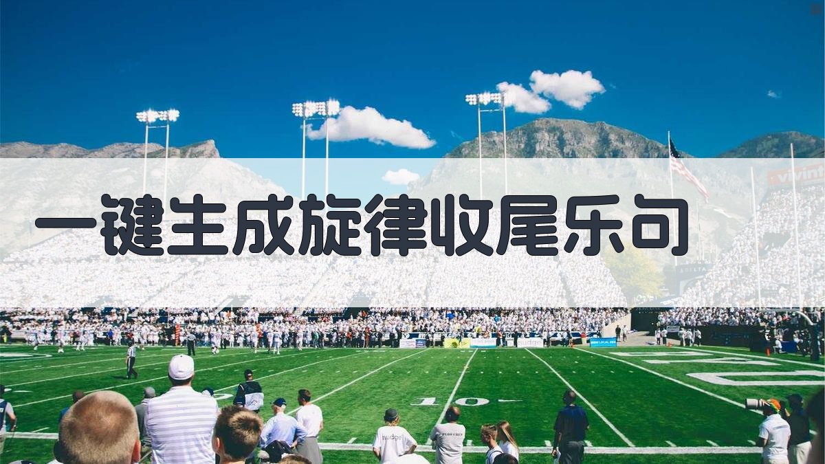 AI一键生成旋律收尾乐句