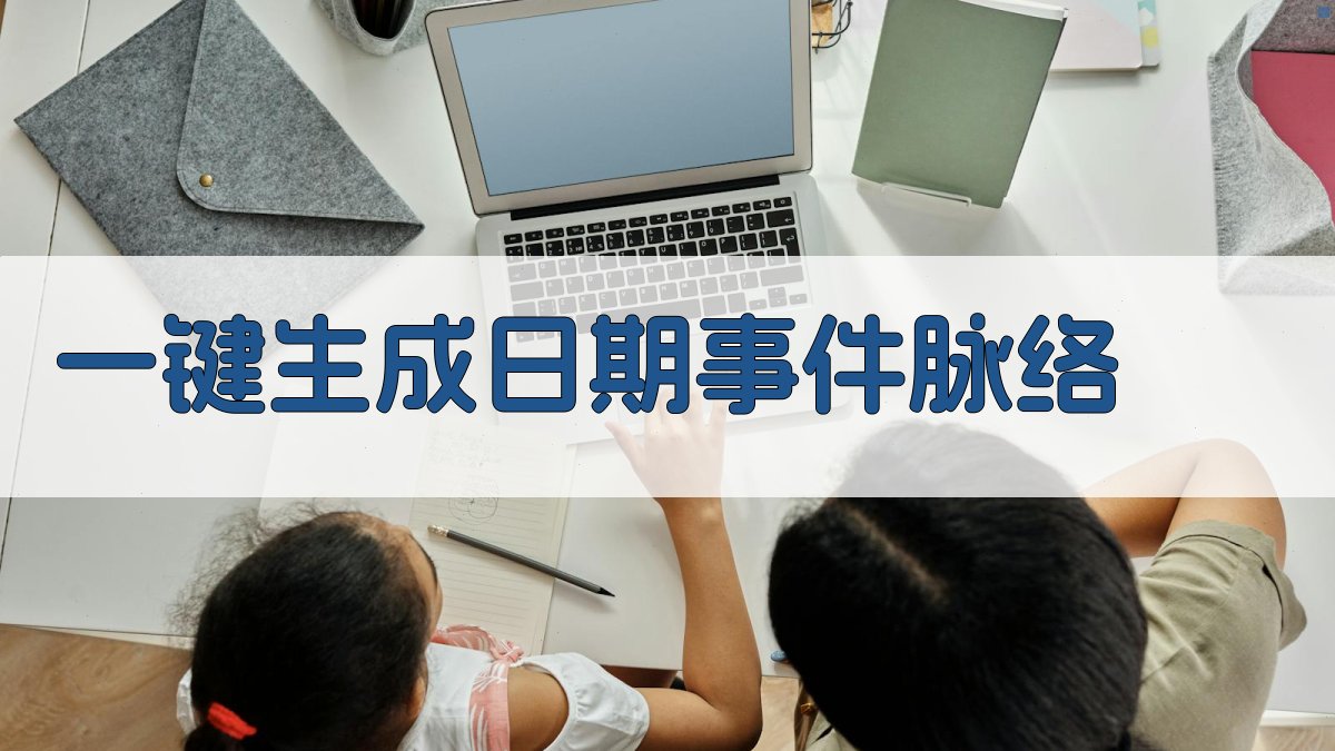 AI一键生成日期事件脉络