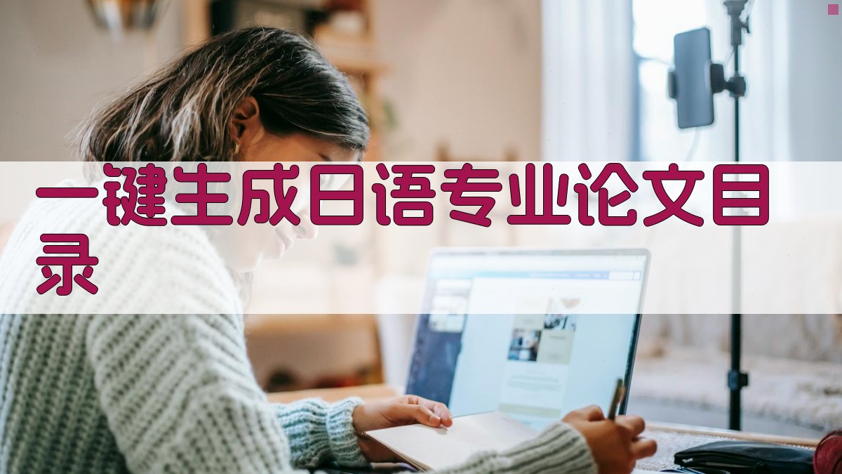 AI一键生成日语专业论文目录