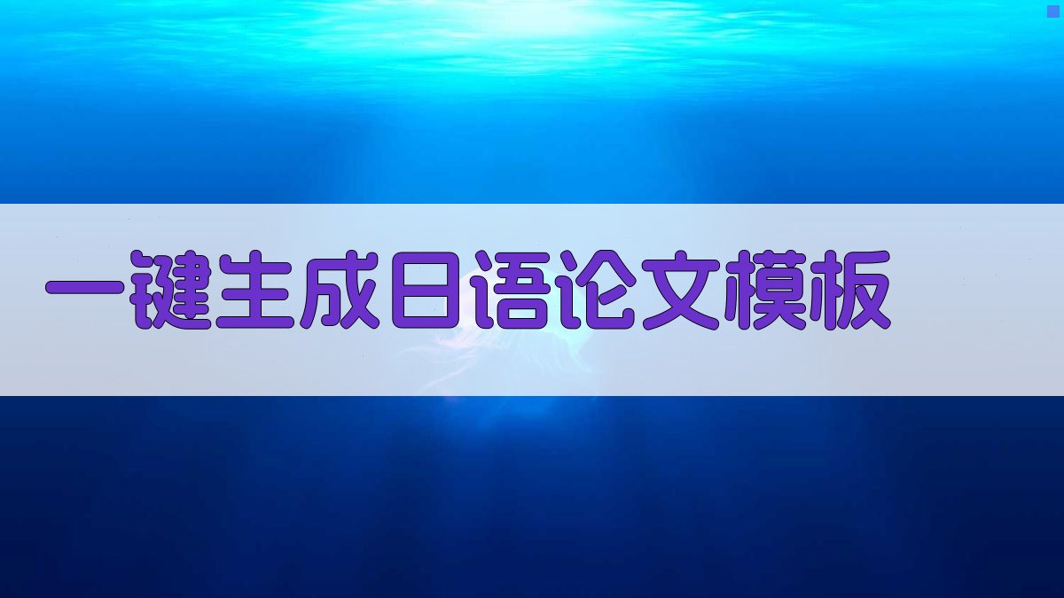 AI一键生成日语论文模板
