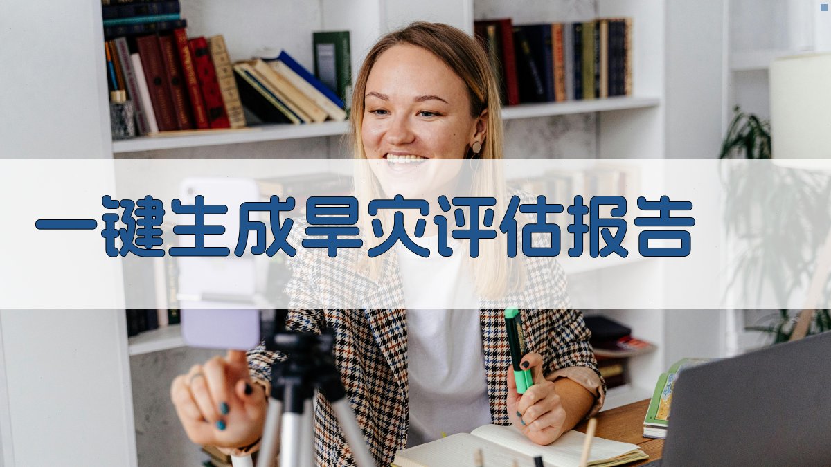 AI一键生成旱灾评估报告