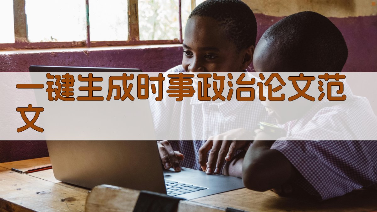 AI一键生成时事政治论文范文