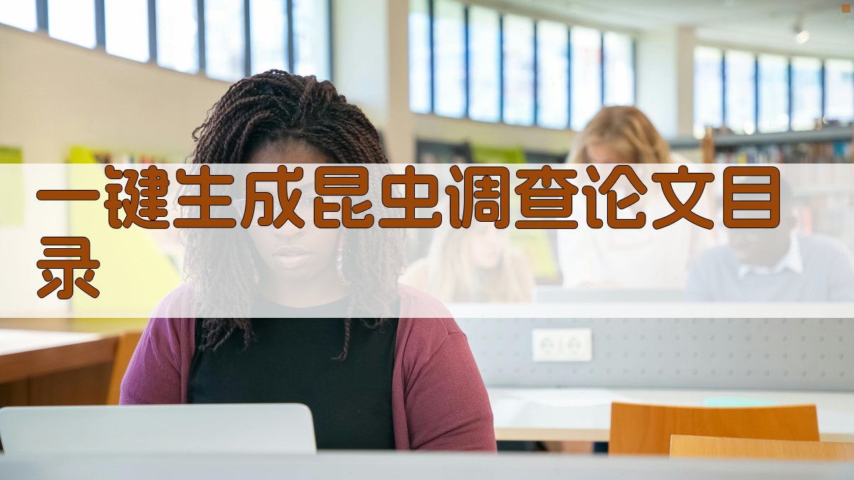 AI一键生成昆虫调查论文目录