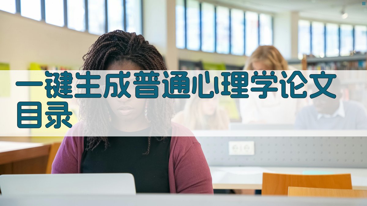 AI一键生成普通心理学论文目录