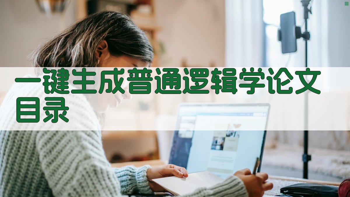 AI一键生成普通逻辑学论文目录