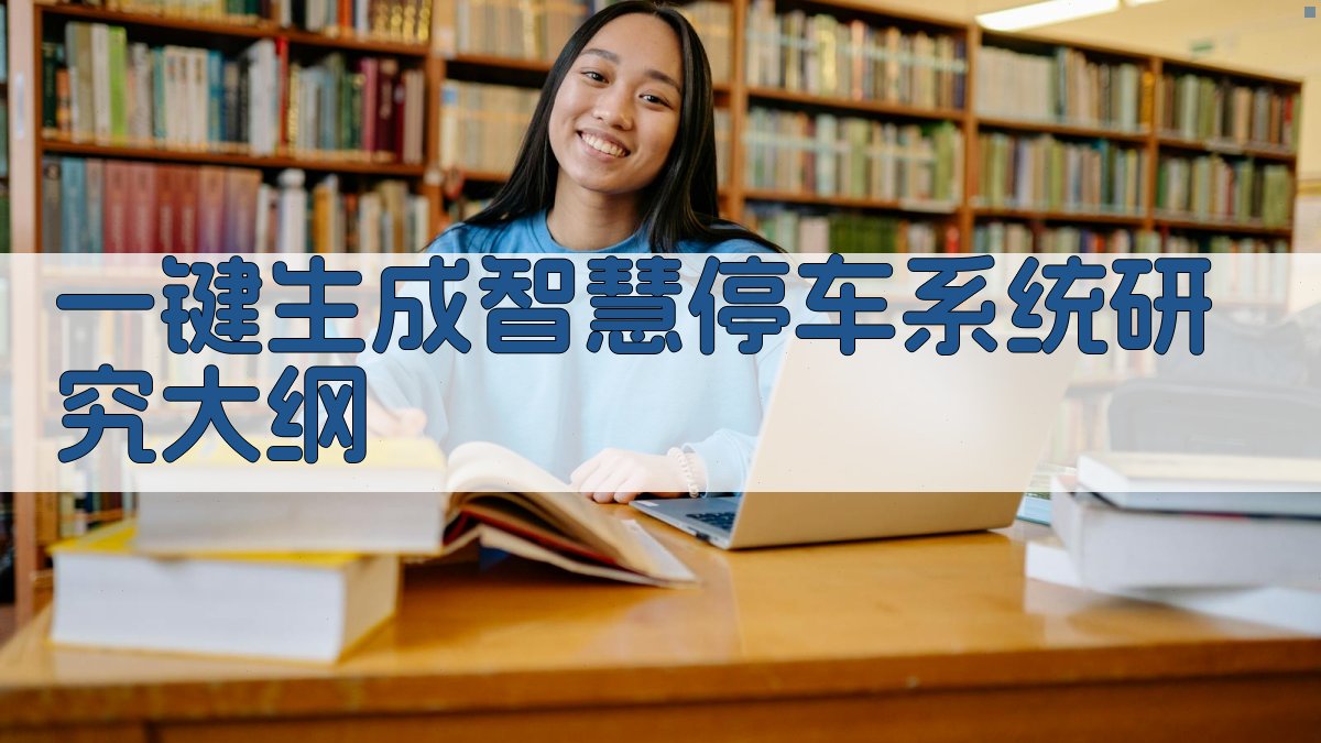 AI一键生成智慧停车系统研究大纲