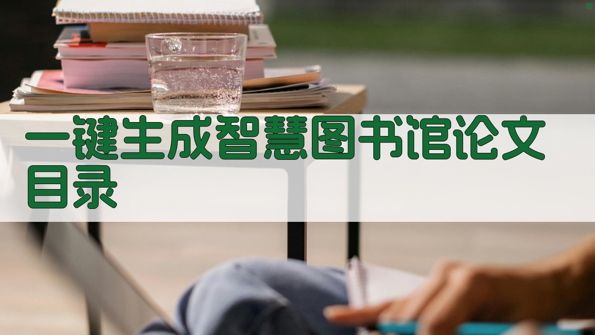 AI一键生成智慧图书馆论文目录