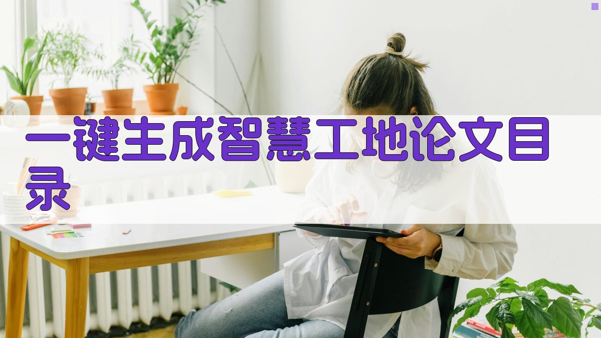 AI一键生成智慧工地论文目录