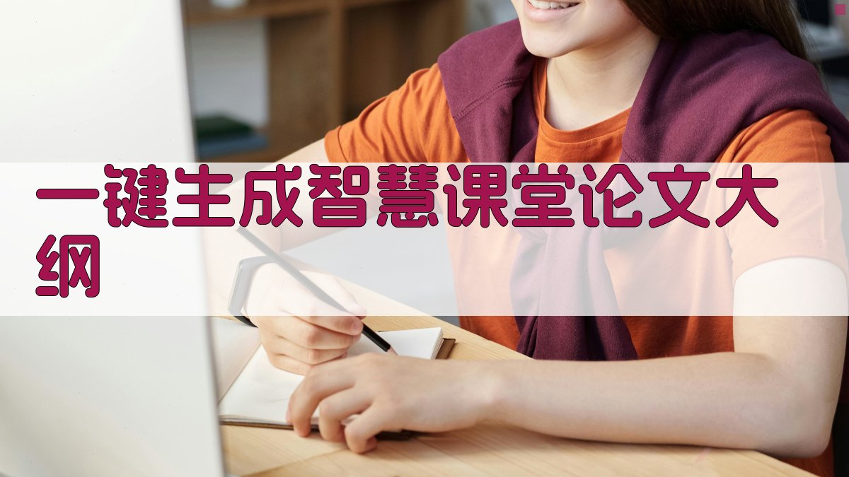 AI一键生成智慧课堂论文大纲