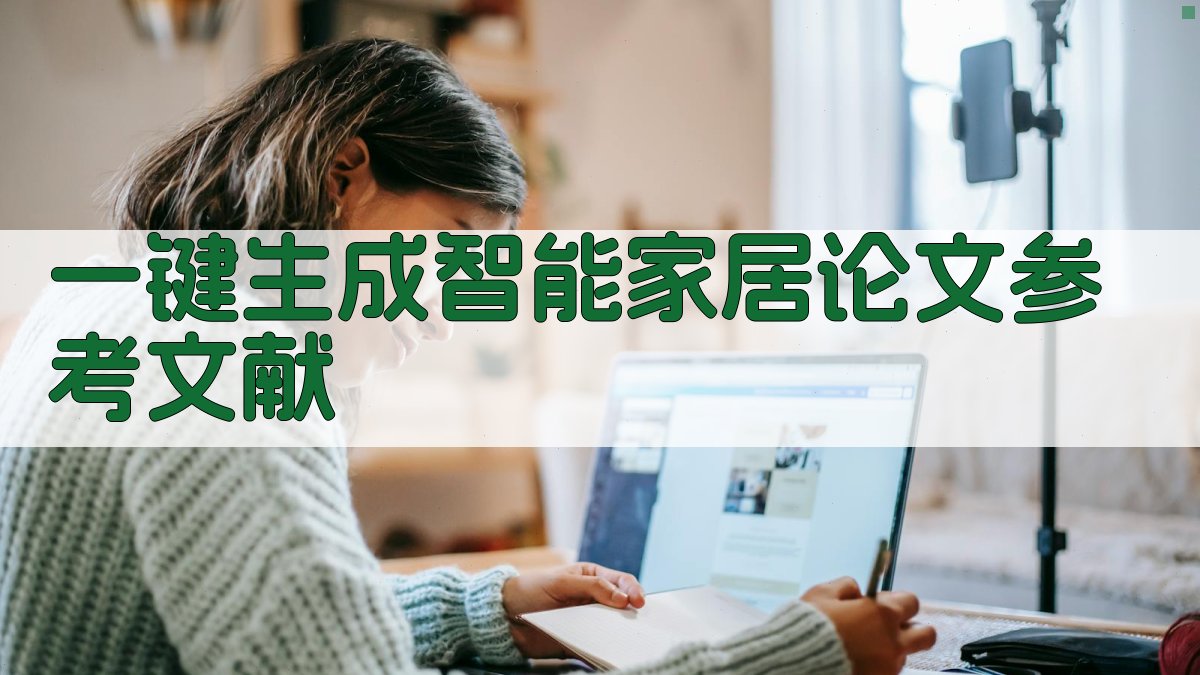 AI一键生成智能家居论文参考文献