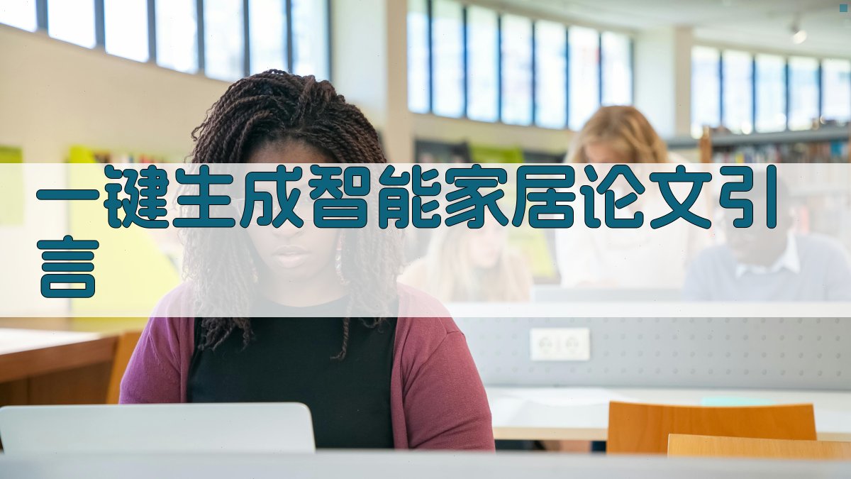AI一键生成智能家居论文引言