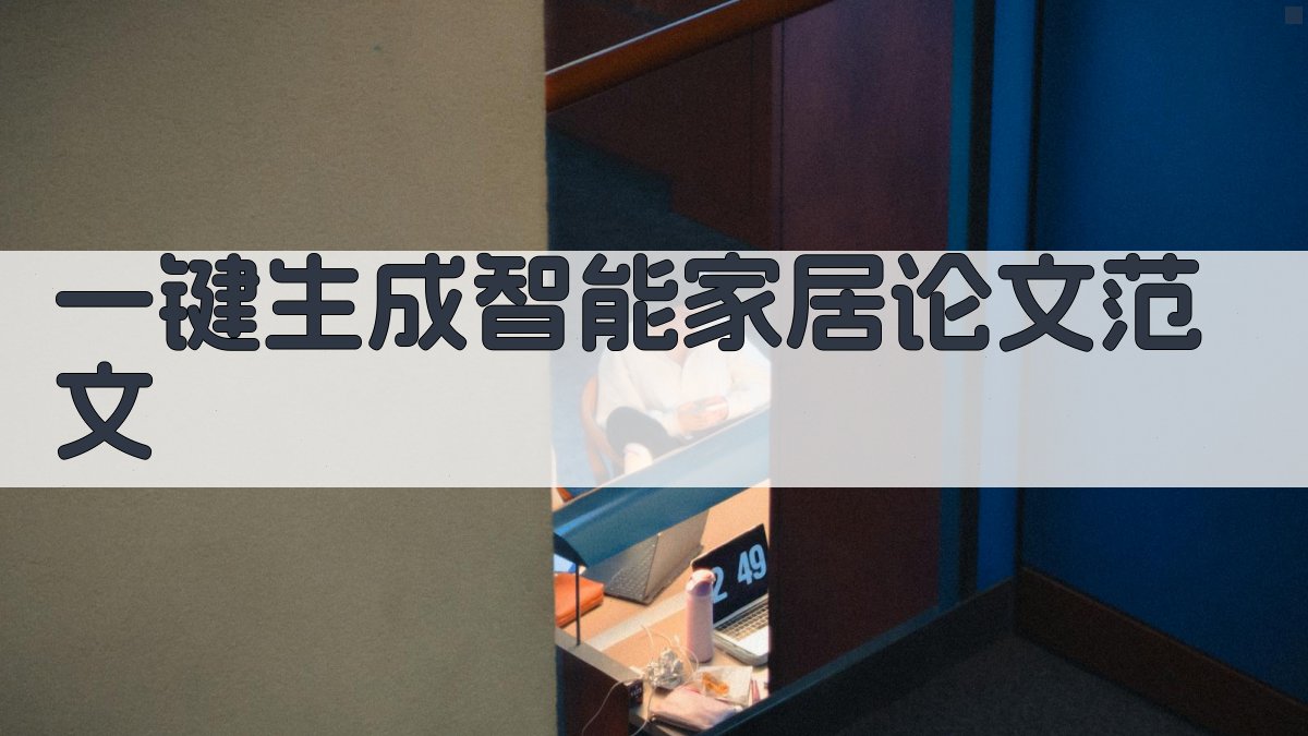 AI一键生成智能家居论文范文
